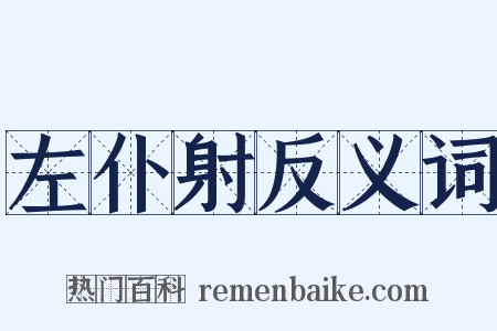 左仆射反义词是什么意思的图片
